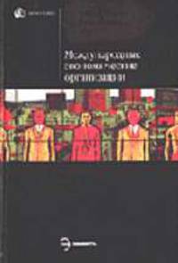Международные экономические организации: учеб. пособие - (Homo faber)