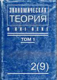 Экономическая теория в ХХI веке - 2(9): Глобальное и национальное в экономике. В 2 т. Т. 1 / под ред. Ю.М. Осипова, В.В. Чекмарева, Е.С. Зотовой.