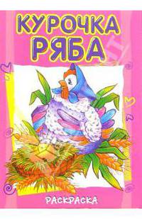 Курочка Ряба (раскраска)