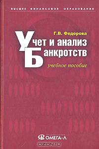 Учет и анализ банкротств: Учебное пособие. (Серия:'Высшее финансовое образование')