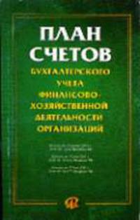 План счетов бухгалтерского учета финансово-хозяйственной деятельности организаций