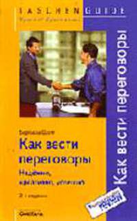 Как вести переговоры. Надежно, креативно, успешно /пер. с нем. - (Серия "Taschen Guide. Просто! Практично!")