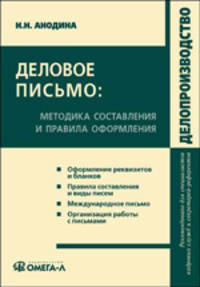 Деловое письмо: Методика составления и правила оформления: Оформление реквизитов и бланков; Правила составления и виды писем; Международное письмо; Организация работы с письмами