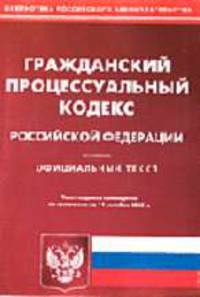 Гражданский процессуальный кодекс РФ (Омега-Л) (по сост. на 14.10.2005. Офиц.текст (Серия "Библиотека Российского законодательства")