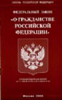 О гражданстве РФ (Омега-Л): Федеральный закон (в ред. ФЗ от 11.11.2006 № 151 ФЗ, от 02.11.2004 № 127-ФЗ (Серия 'Законы Российской Федерации')