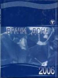 Врачи Дона 2007. Сборник Вып. 2