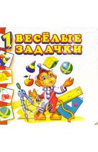 Веселые задачки-1 (1321) - (Картонка)