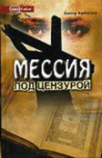 Мессия под цензурой / Пер. с англ. Ю. Гольдберга - (Non Fiction)