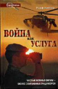 Война как услуга / Пер. с нем. Г. Сахацкого - (Non-fiction)