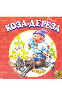 Коза-Дереза