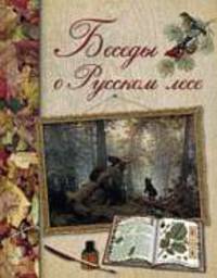 Беседы о русском лесе. Краснолесье. Чернолесье.