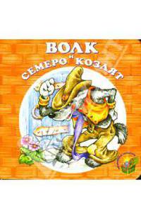 Волк и семеро козлят.