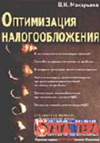 Оптимизация налогообложения: Спецвыпуск журнала