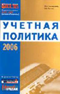 Учетная политика 2006 (Серия:'Тематический спецвыпуск журнала 'Горячая линия бухгалтера'')