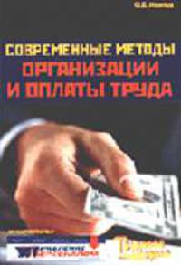 Современные методы организации и оплаты труда