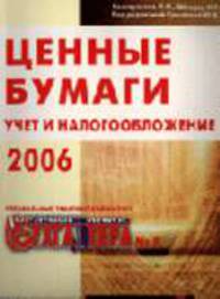 Учет и налогообложение ценных бумаг (Серия:'Тематический спецвыпуск журнала 'Горячая линия бухгалтера'-№ 8, 2006')