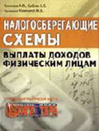 Налогосберегающие схемы выплат доходов физическим лицам: Тематический спецвыпуск журнала 'Горячая линия бухгалтера'.