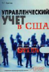 Управленческий учет в США: Специальный тематический выпуск журнала.