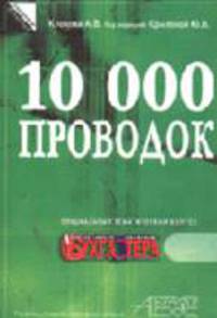 10000 проводок. Специальный тематический выпуск: №19; №20. (Серия:'Справочник бухгалтера')