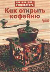 Как открыть кофейню. Энциклопедия ресторатора