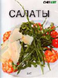 Салаты (Серия:'Приложение к журналу CHEART')