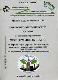 Справочно-методическое пособие по изучению и применению "Межотраслевых правил по охране труда (правил безопасности) при эксплуатации электроустановок" ПОТ РМ-016-2001