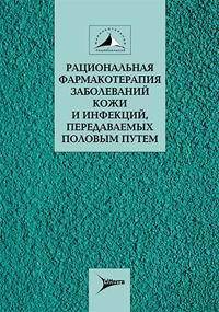 Рациональная фармакотерапия заболеваний кожи и инфекций, передаваемых половым путем. Руководство для практикующих врачей