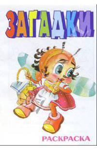 Загадки-5 (раскраска)