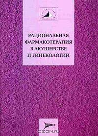 Рациональная фармакотерипия в акушерстве и гинекологии. (Т.9): Руководство для практикующих врачей