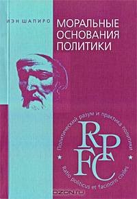 Моральные основания политики: Учебное пособие /.Пер. с англ.; под ред. В.С. Малахова. (Серия "Политический разум и практика политики")