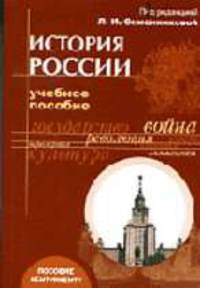История России: Учебное пособие для абитурентов - 2-е изд., испр.