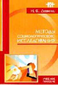 Методы социологического исследования: Учеб. пособие для вузов. - 4-е изд.