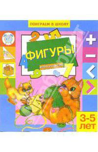 Фигуры. Для детей 3-5 лет (854)