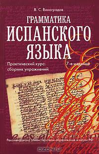 Сборник упражнений по грамматике испанского языка Учебное пособие. 7-е изд.