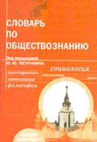 Словарь по обществознанию: Учебное пособие для абитуриентов вузов. - 3-е изд.