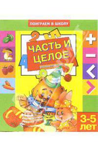 Часть и целое. Для детей 3-5 лет (855)