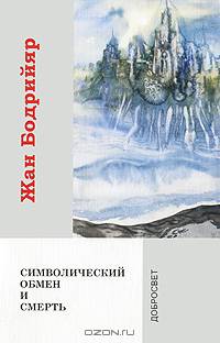 Символический обмен и смерть. / Пер. С. Зенкина - 2-е изд.