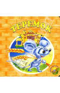Теремок.
