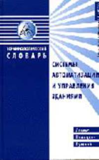 Системы автоматизации и управления зданиями. Англо-немецко-русский терминологический словарь: Справочное руководство