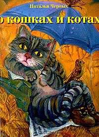 О кошках и котах, которые иногда удостаивают нас своим вниманием