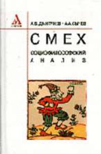 Смех: социофилософский анализ