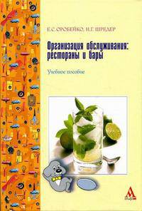 Организация обслуживания: рестораны и бары : Учебное пособие - ('ПРОФИль') (ГРИФ)