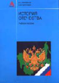 История Отечества: Учеб. пособие для сред. проф. образования / Худ. ред. Антипов А.В..