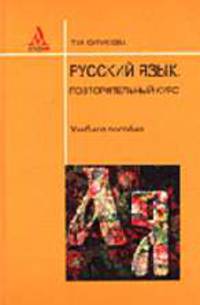 Русский язык: повторительный курс: Учебное пособие.