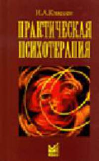 Практическая психотерапия. Курс лекций