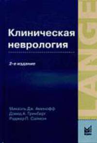 Клиническая неврология - 2-е изд.,англ. (Серия "Lange Medical Books")