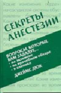 Секреты анестезии / Пер. с анг.; Под ред. Зильбера А.П.