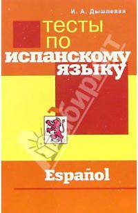 Тесты по испанскому языку