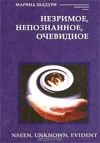 Незримое, непознанное, очевидное