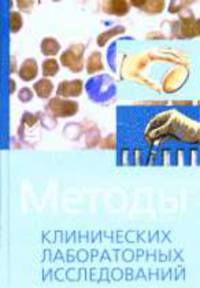 камышников методы клинических лабораторных исследований